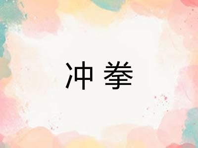 冲拳