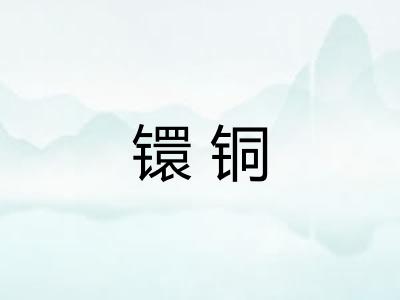 镮铜