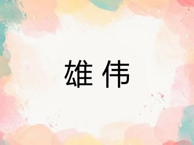 雄伟