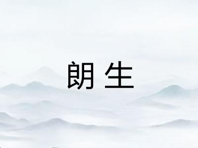 朗生