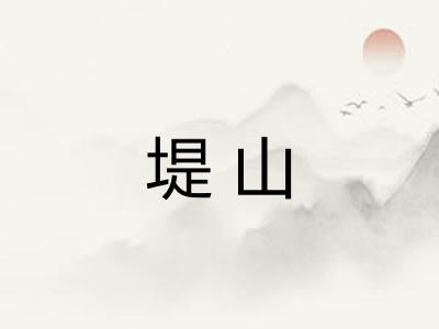 堤山