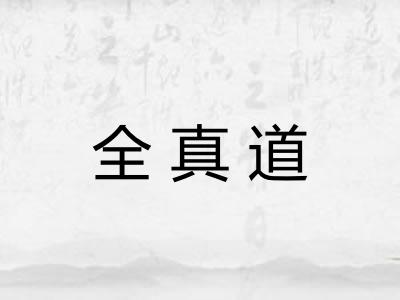全真道