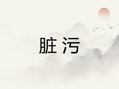 脏污