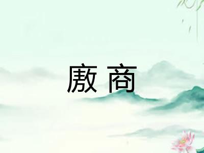 廒商