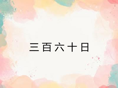 三百六十日