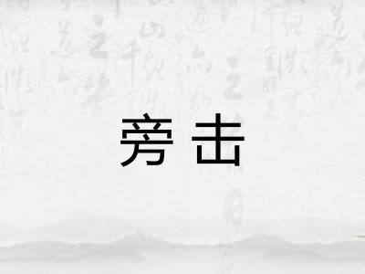 旁击