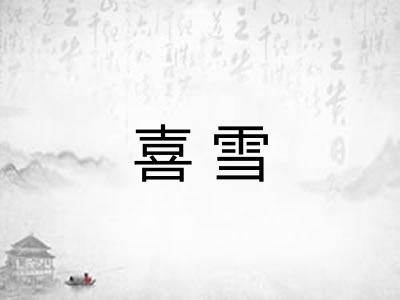 喜雪