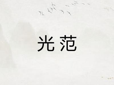 光范