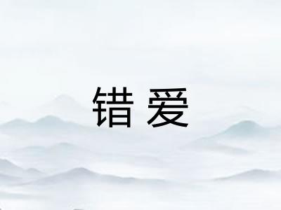 错爱