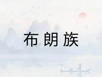布朗族