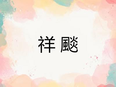 祥颷