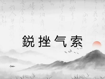 鋭挫气索