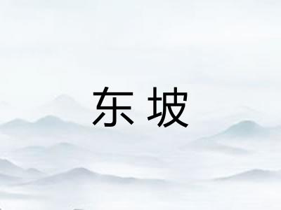 东坡 东坡