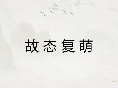 故态复萌