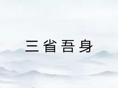 三省吾身