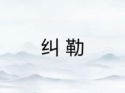 纠勒