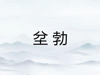 坌勃