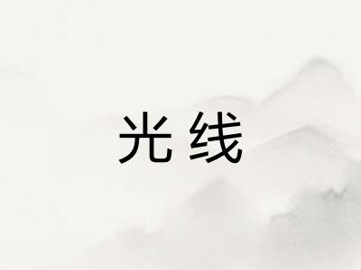 光线 光线