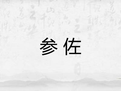 参佐