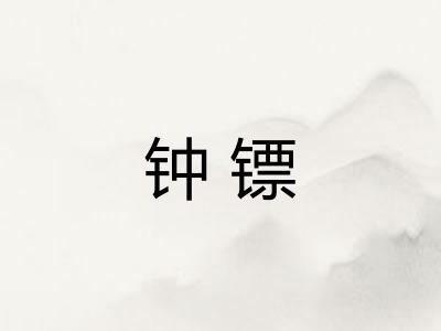 钟镖