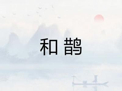 和鹊