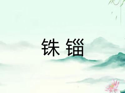 铢锱
