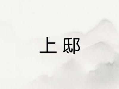上邸 上邸