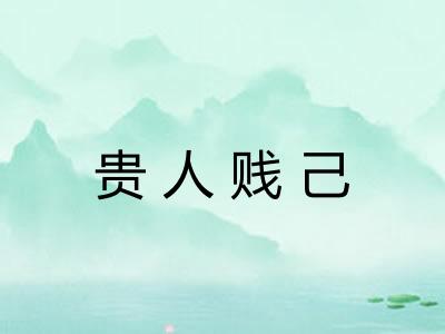 贵人贱己