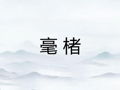 毫楮