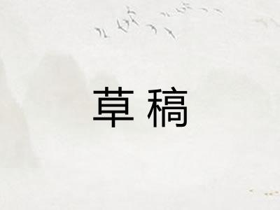 草稿
