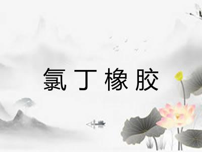 氯丁橡胶