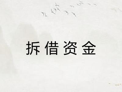 拆借资金