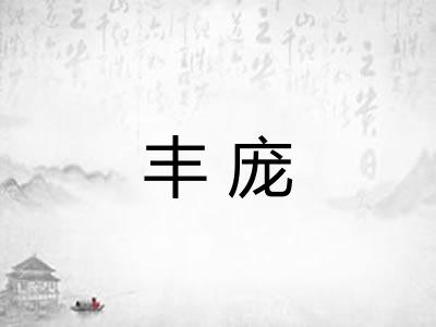 丰庞
