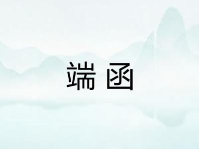 端函