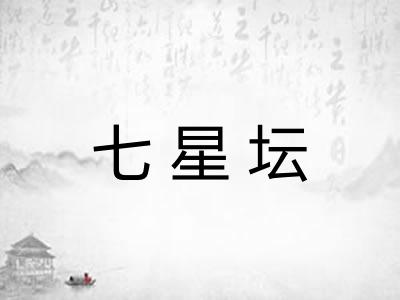 七星坛