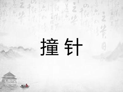撞针