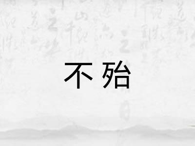 不殆