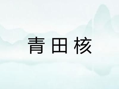 青田核 青田核