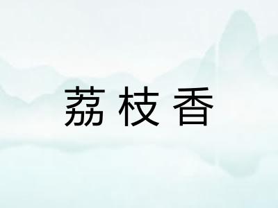 荔枝香