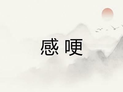 感哽 感哽