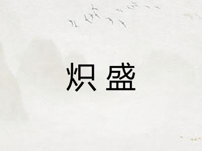 炽盛