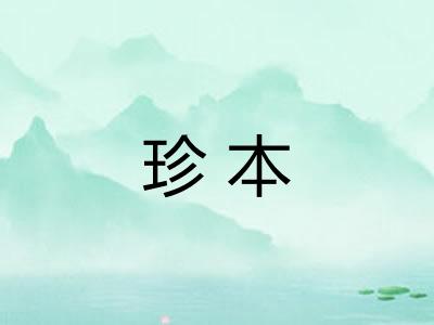 珍本