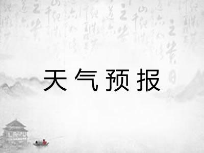 天气预报