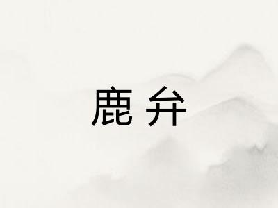 鹿弁