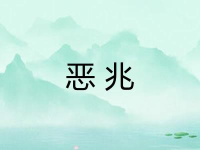 恶兆