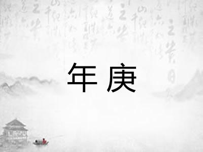 年庚