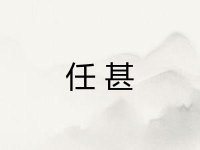 任甚