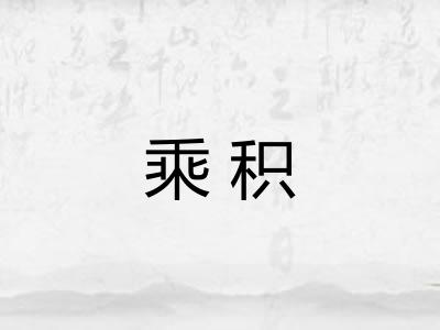 乘积