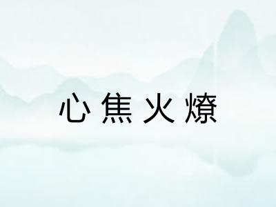 心焦火燎