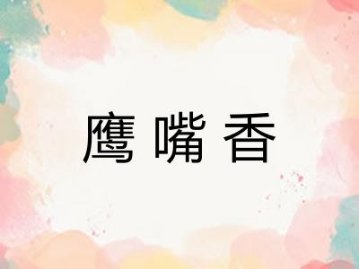 鹰嘴香